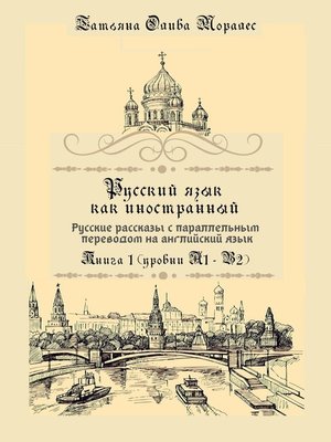 cover image of Русский язык как иностранный. Русские рассказы с параллельным переводом на английский язык. Книга 1 (уровни А1–В2)